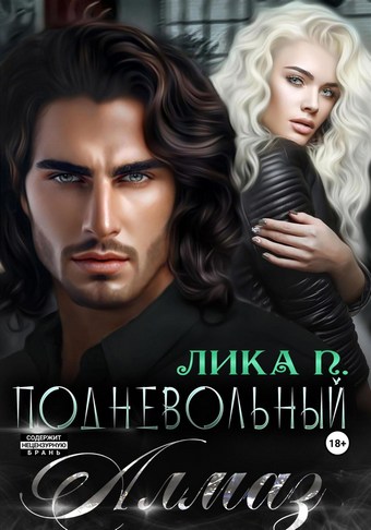 Обложка книги Подневольный Алмаз
