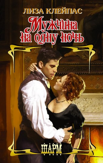 Обложка книги Мужчина на одну ночь