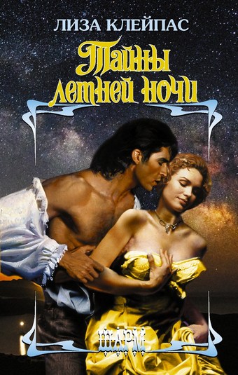 Обложка книги Тайны летней ночи