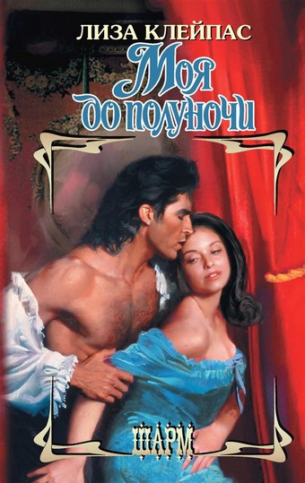 Обложка книги Моя до полуночи