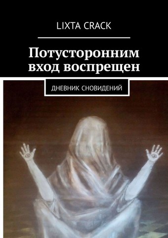 Обложка книги Потусторонним вход воспрещен. Дневник сновидений