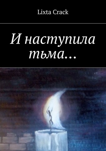 Обложка книги И наступила тьма…