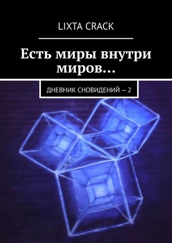 Обложка книги Есть миры внутри миров… Дневник сновидений – 2