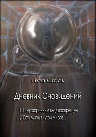 Обложка книги Дневник Сновидений