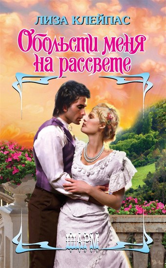 Обложка книги Обольсти меня на рассвете