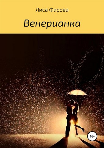 Обложка книги Венерианка