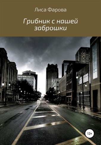 Обложка книги Грибник с нашей заброшки