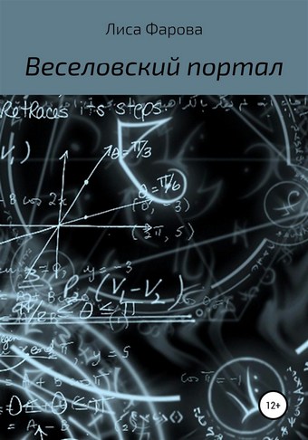 Обложка книги Веселовский портал