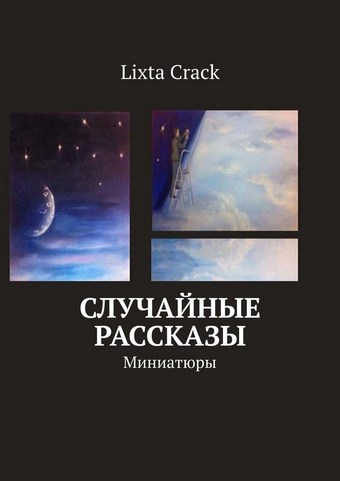 Обложка книги Случайные рассказы. Миниатюры