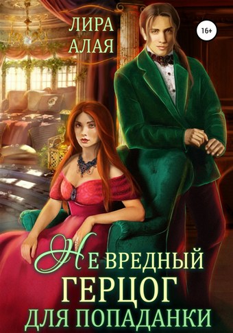 Обложка книги (Не)вредный герцог для попаданки
