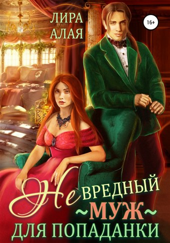 Обложка книги (Не)вредный муж для попаданки