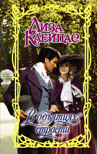 Обложка книги В объятиях страсти