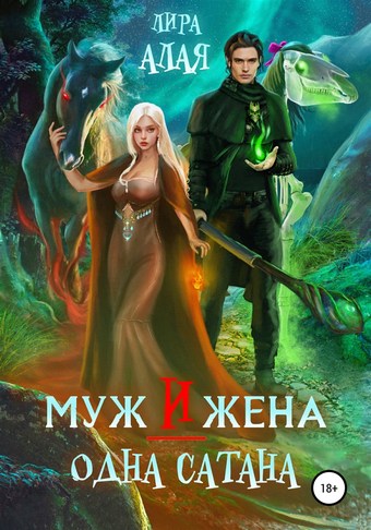 Обложка книги Муж и жена – одна сатана