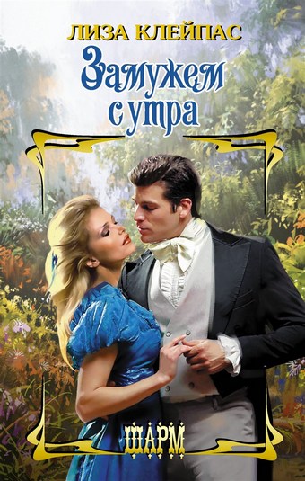 Обложка книги Замужем с утра