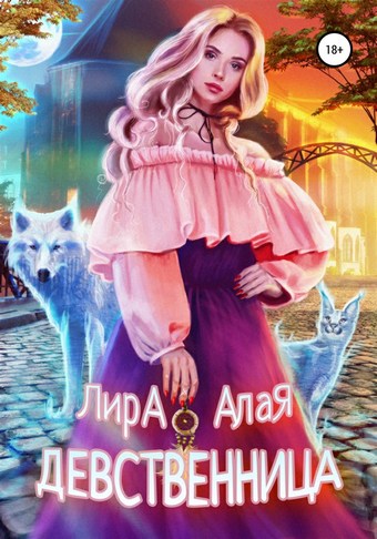 Обложка книги Девственница