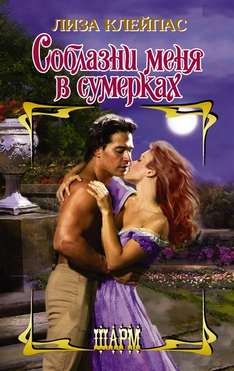 Обложка книги Соблазни меня в сумерках