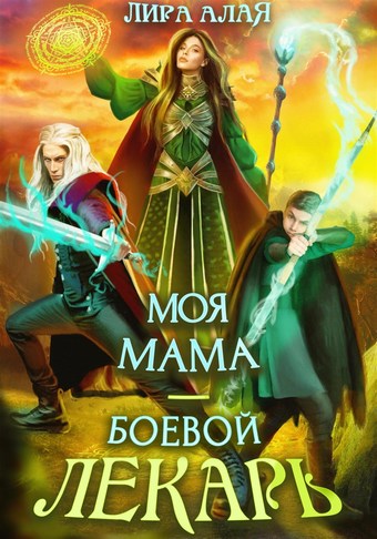 Обложка книги Моя мама – боевой лекарь