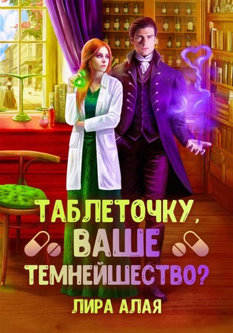 Обложка книги Таблеточку, Ваше Темнейшество?