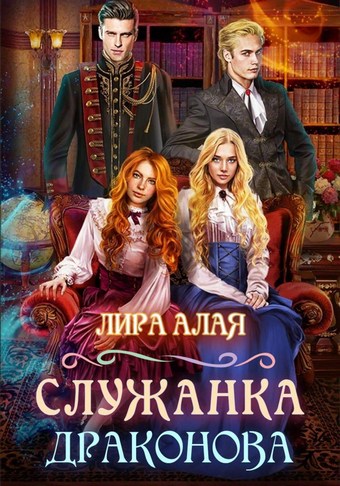 Обложка книги Служанка Драконова. Книга 1