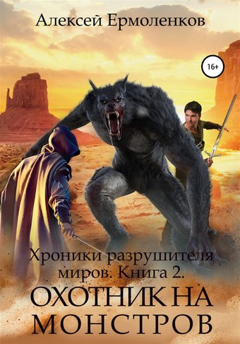Обложка книги Хроники разрушителя миров. Книга 2. Охотник на монстров