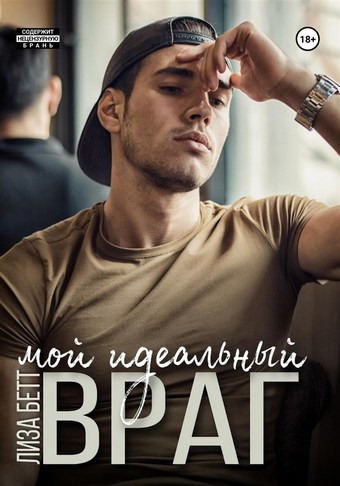 Обложка книги Мой идеальный враг
