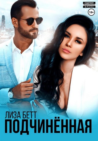 Обложка книги Подчинённая