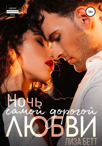 Обложка книги Ночь самой дорогой любви