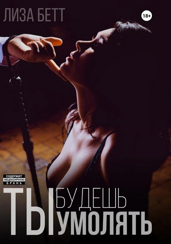 Обложка книги Ты будешь умолять