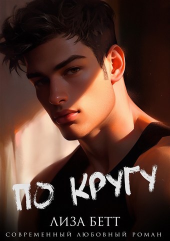 Обложка книги По кругу