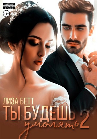 Обложка книги Ты будешь умолять – 2