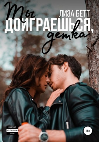 Обложка книги Ты доиграешься, детка