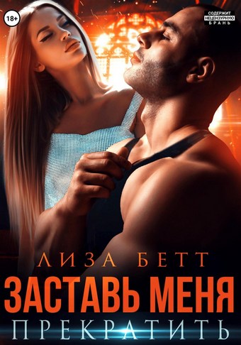 Обложка книги Заставь меня прекратить