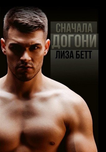 Обложка книги Сначала догони