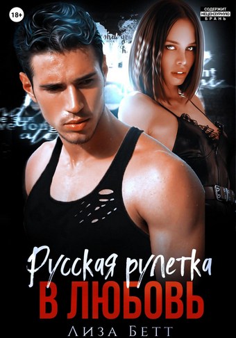 Обложка книги Русская рулетка в любовь