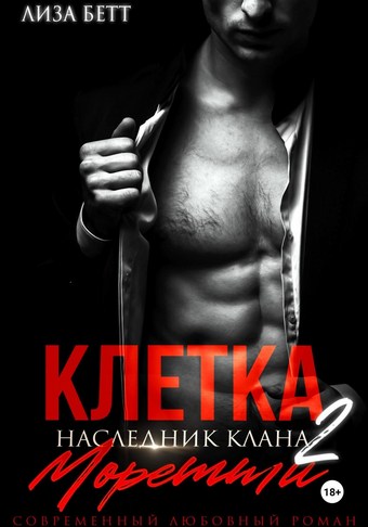 Обложка книги Клетка 2: Наследник клана Моретти