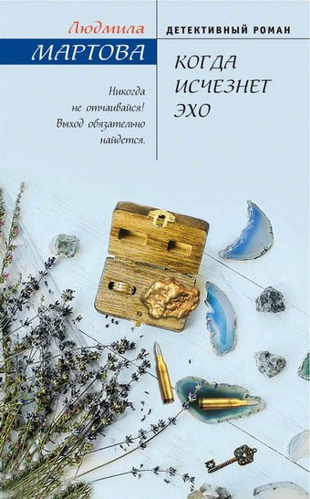 Обложка книги Когда исчезнет эхо