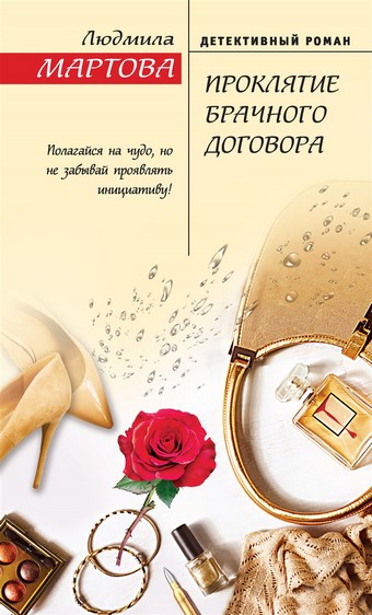 Обложка книги Проклятие брачного договора
