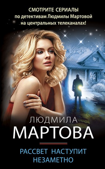 Обложка книги Рассвет наступит незаметно