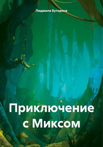 Обложка книги Приключение с Миксом