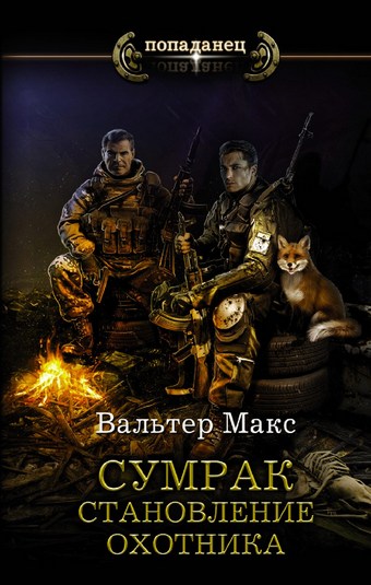 Обложка книги Сумрак. Становление охотника