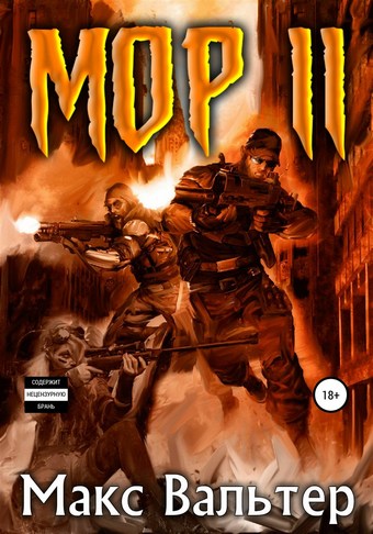 Обложка книги Мор 2