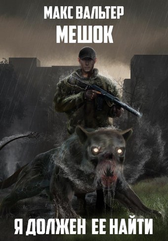 Обложка книги Я должен её найти