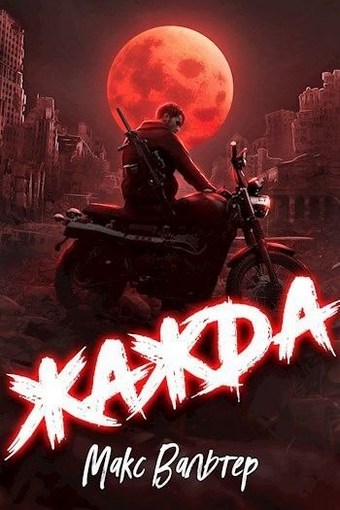 Обложка книги Жажда