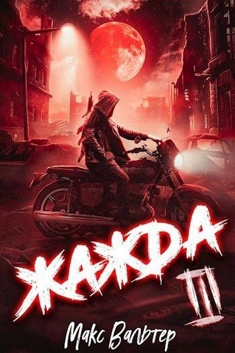 Обложка книги Жажда III