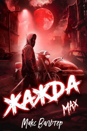 Обложка книги Жажда. Max