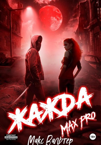 Обложка книги Жажда Max Pro