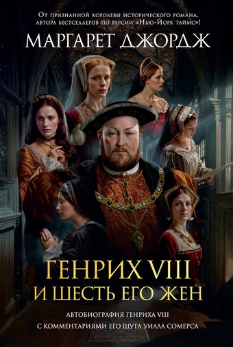 Обложка книги Генрих VIII и шесть его жен. Автобиография Генриха VIII с комментариями его шута Уилла Сомерса