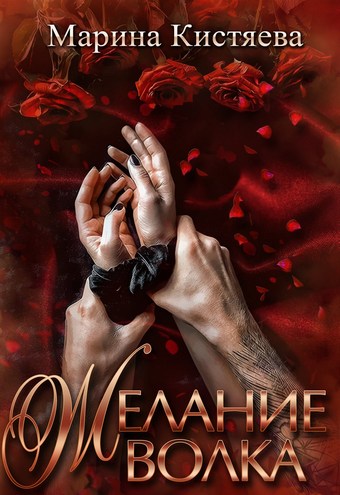 Обложка книги Желание волка