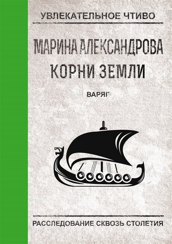 Обложка книги Варяг