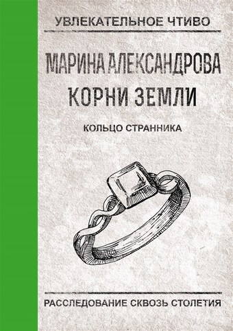 Обложка книги Кольцо странника